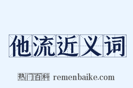 他流近义词是什么意思的图片